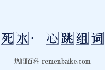 死水·心跳组词是什么意思的图片